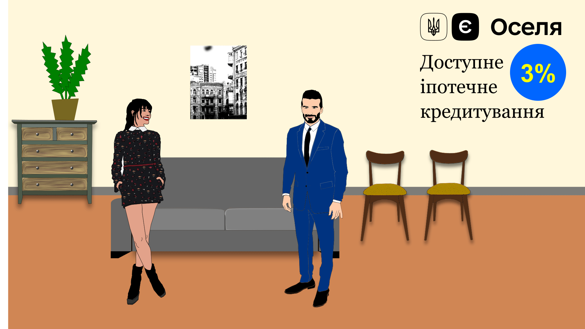 Державна програма "Доступна іпотека" - єОселя